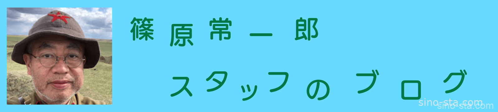 篠原常一郎 スタッフのブログ